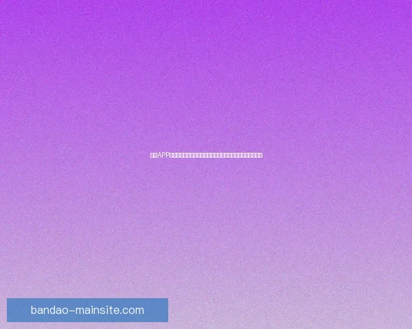 半岛APP怎么下载最简单详细教程与安全安装步骤全解析指南实用推荐